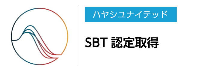 SBT認定取得