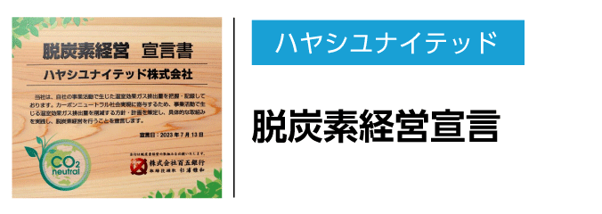 脱炭素経営宣言