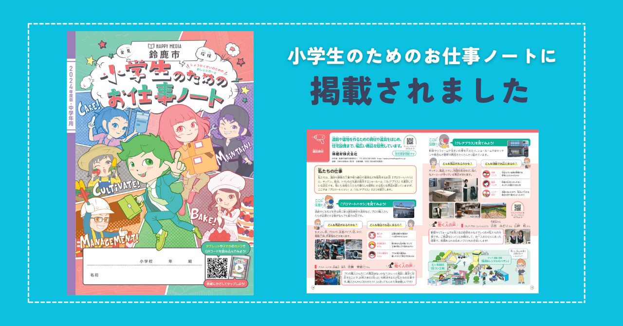 2024年度版「小学生のためのお仕事ノート」に林建材が掲載されました！