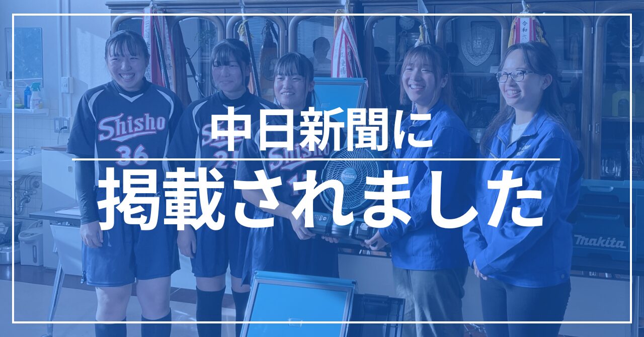 【四日市商高で寄贈式開催】中日新聞に掲載されました