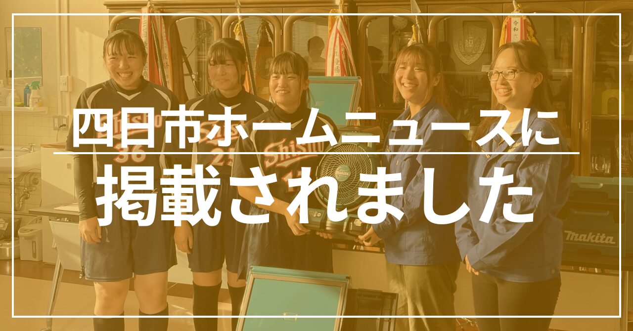 【四日市商高で寄贈式開催】四日市ホームニュースに掲載されました