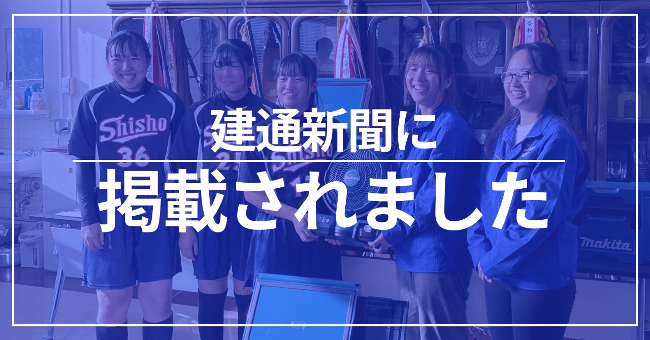 【四日市商高で寄贈式開催】建通新聞に掲載されました