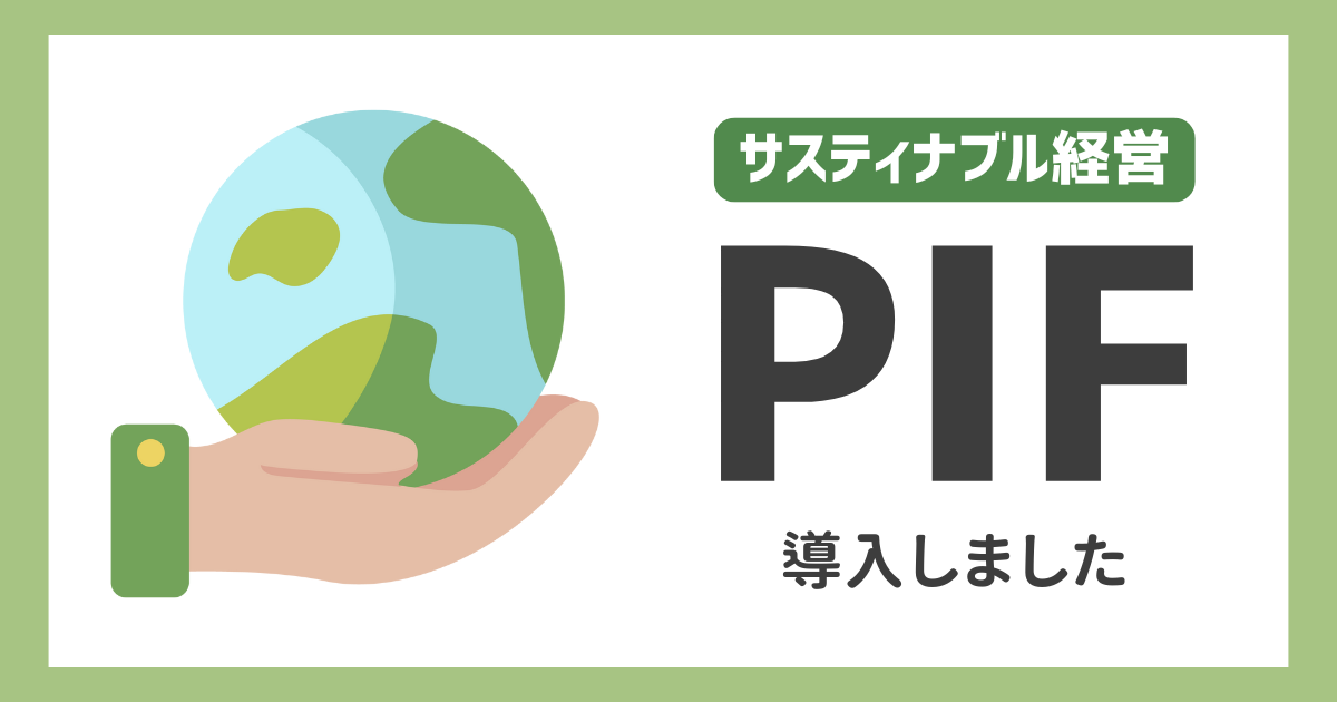 【サステナブル経営推進】PIFを導入