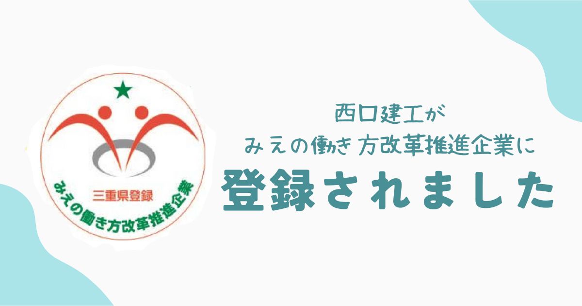 「みえの働き方改革推進企業」に登録されました