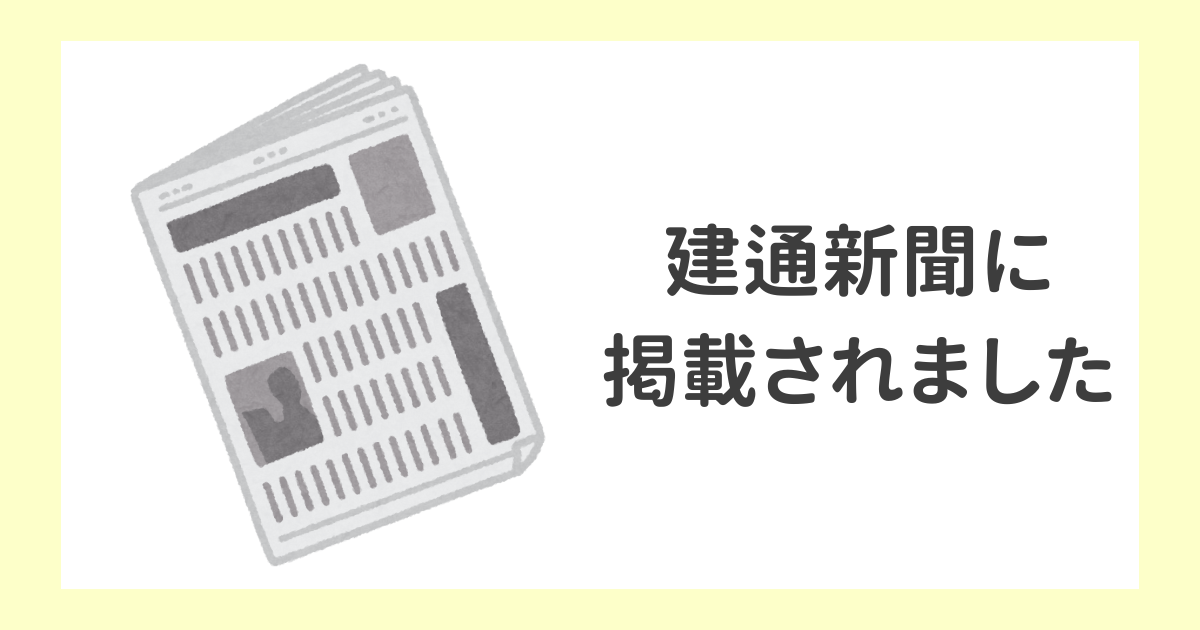 【西口建工】建通新聞に掲載されました