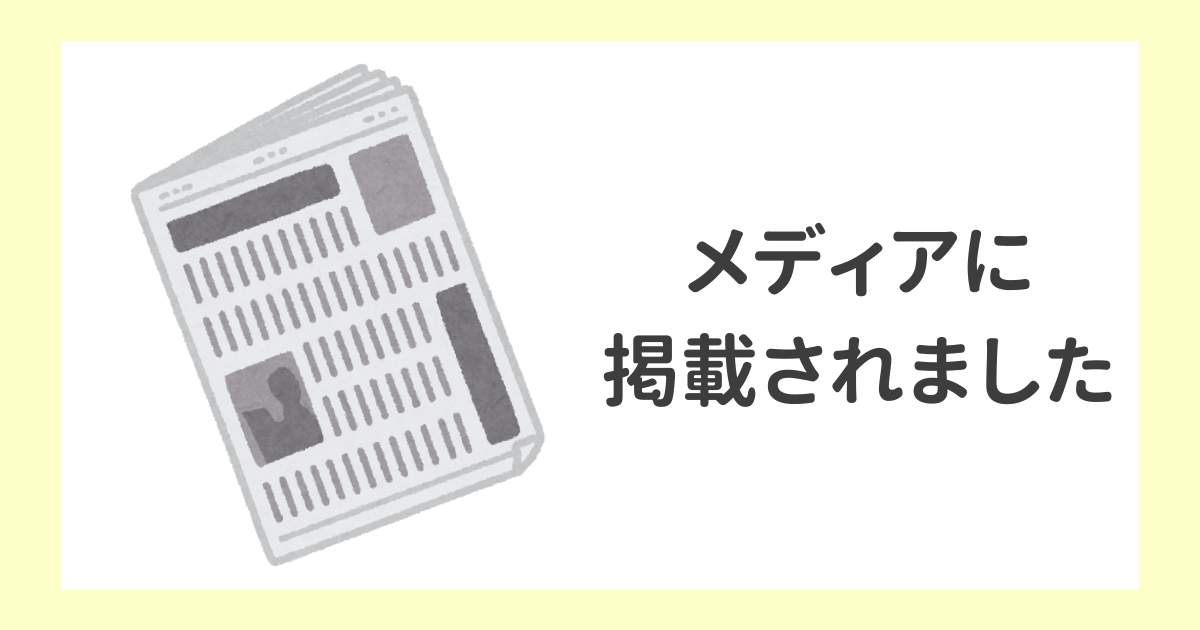 【締結式】メディアに掲載されました