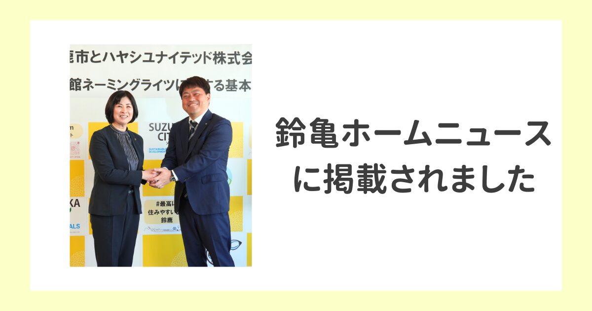 〈ネーミングライツ締結式〉鈴亀ホームニュースに掲載されました