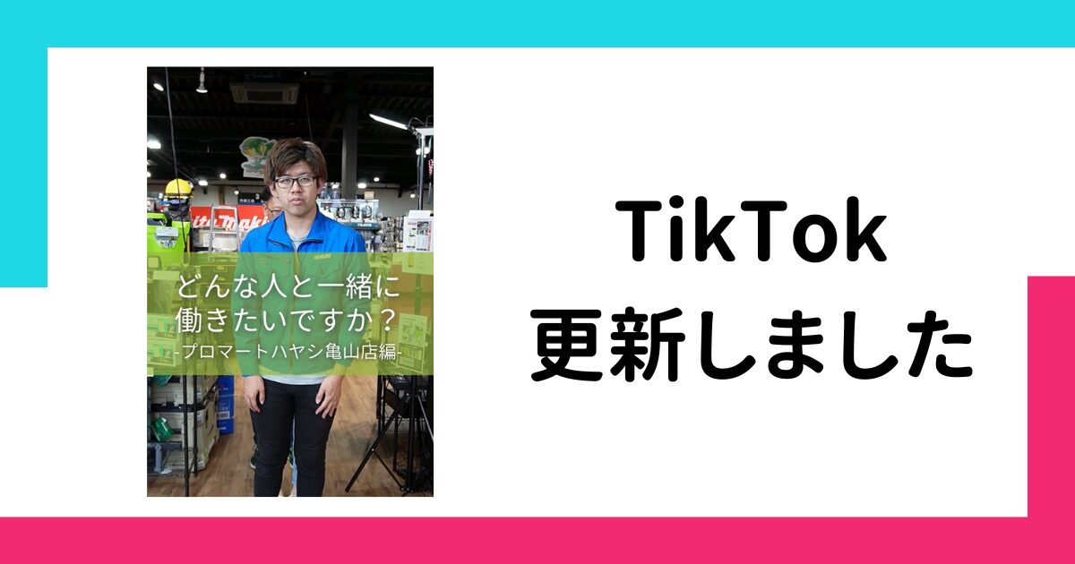 【TikTok】一緒に働きたい人は？ 亀山店編