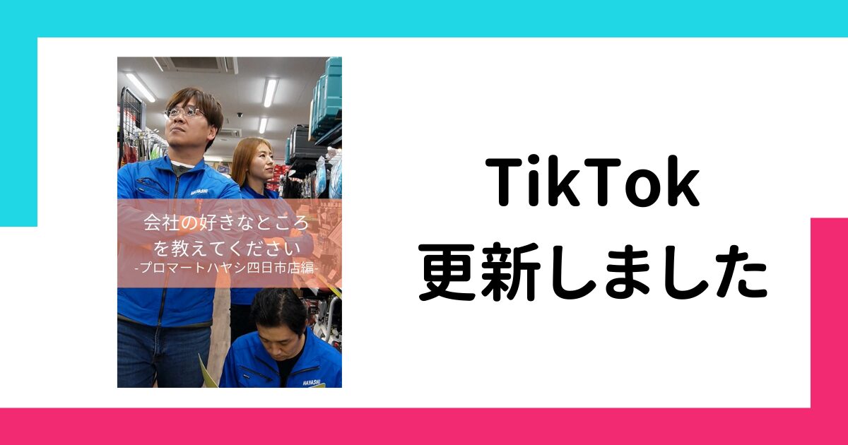 【TikTok】会社の好きなところは？ 四日市店編