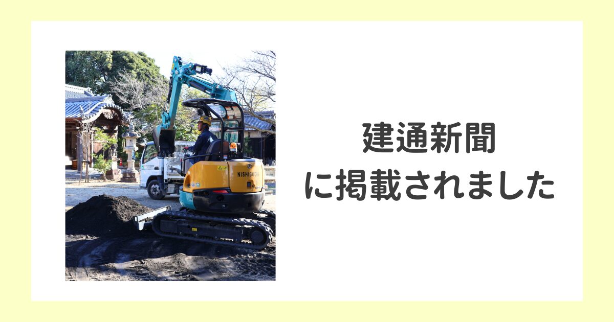 深田神社でのボランティア活動が建通新聞に掲載されました