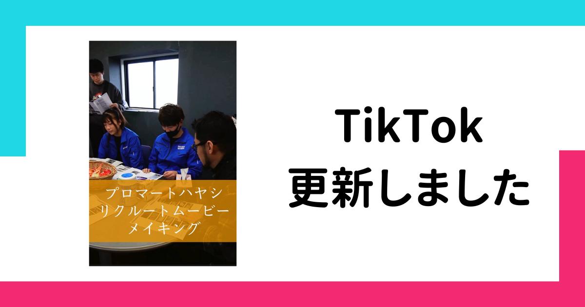 【TikTok】プロマートハヤシ・リクルートムービーのメイキングを公開しました