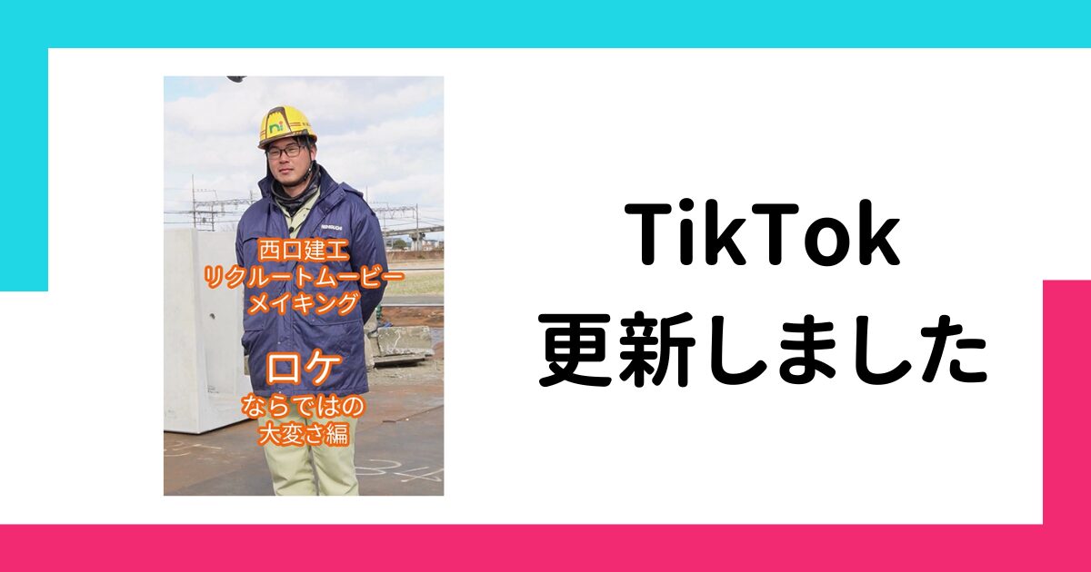 【西口建工】リクルートムービーのメイキングを公開しました