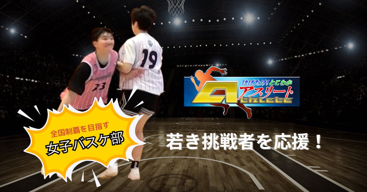 【とこわかアスリート】女子バスケ部、明かされる強さの秘密！