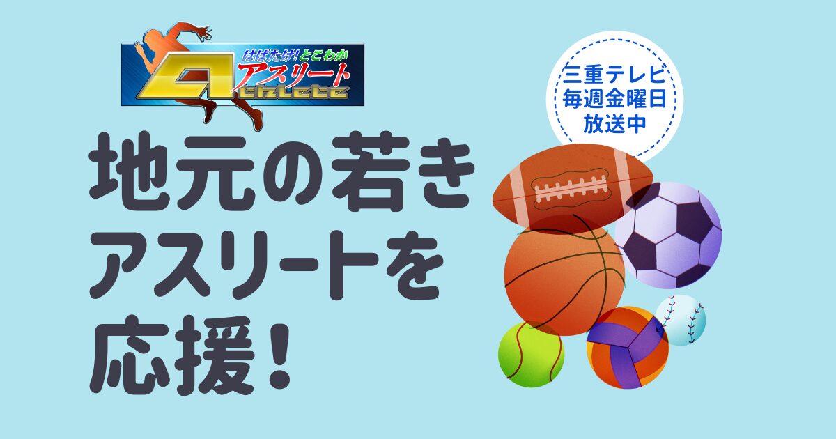 【はばたけ！とこわかアスリート】ハヤシユナイテッドは若き挑戦者を応援！