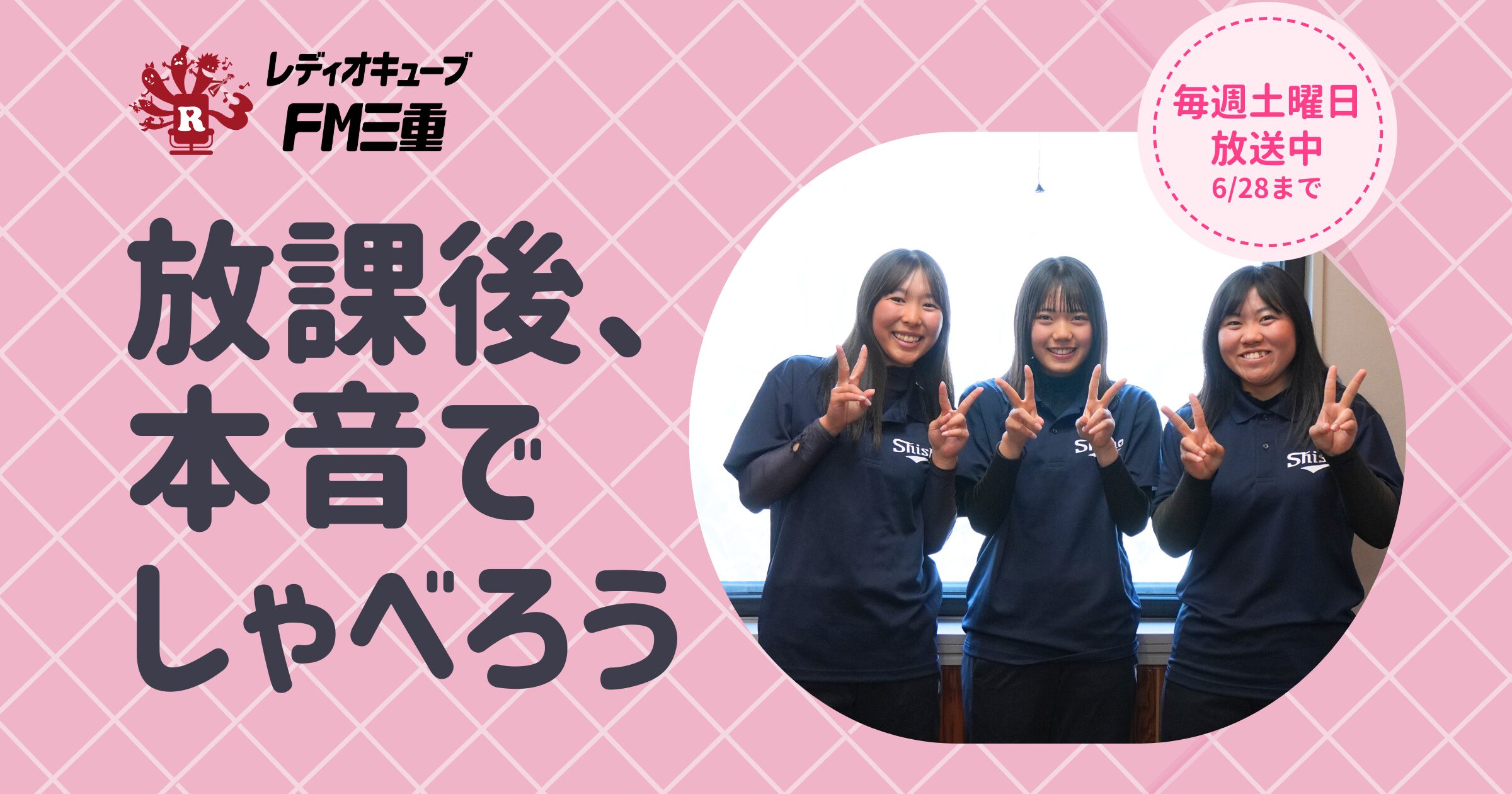 【放課後バストーク】ラジオ番組で地元の高校生を応援！