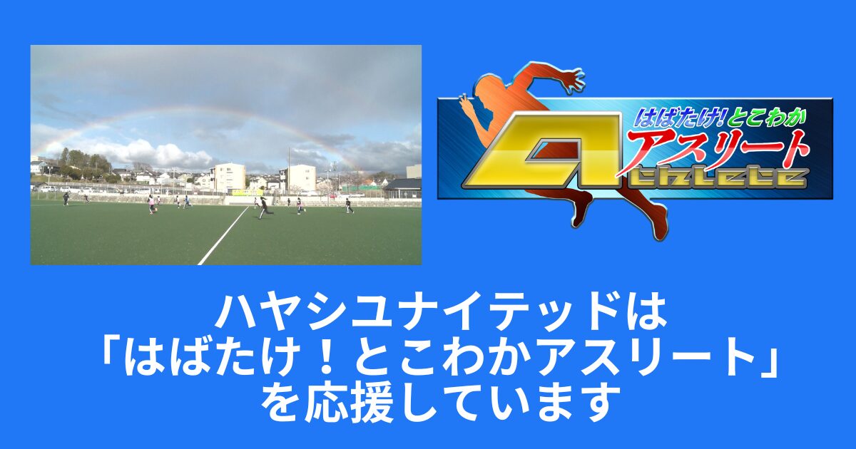 【とこわかアスリート】名張青峰高校ホッケー部＜前編＞放送！