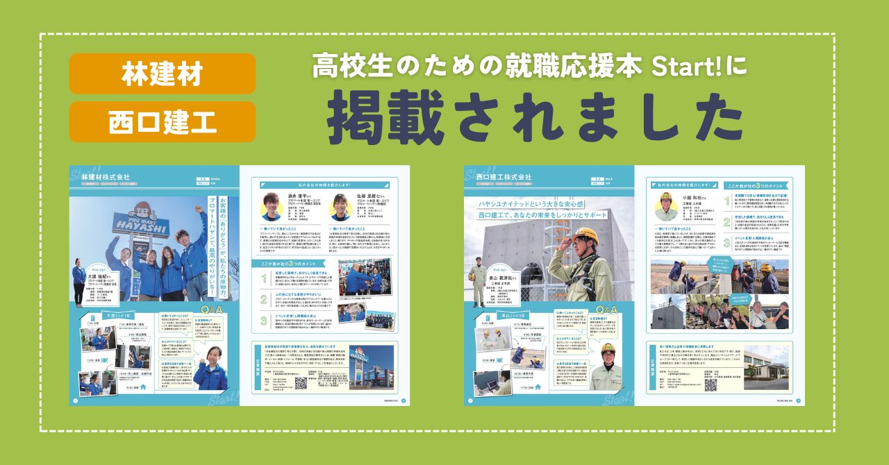 【林建材・西口建工】『高校生のための就職応援本 Start!（2025年度版）』に掲載されました