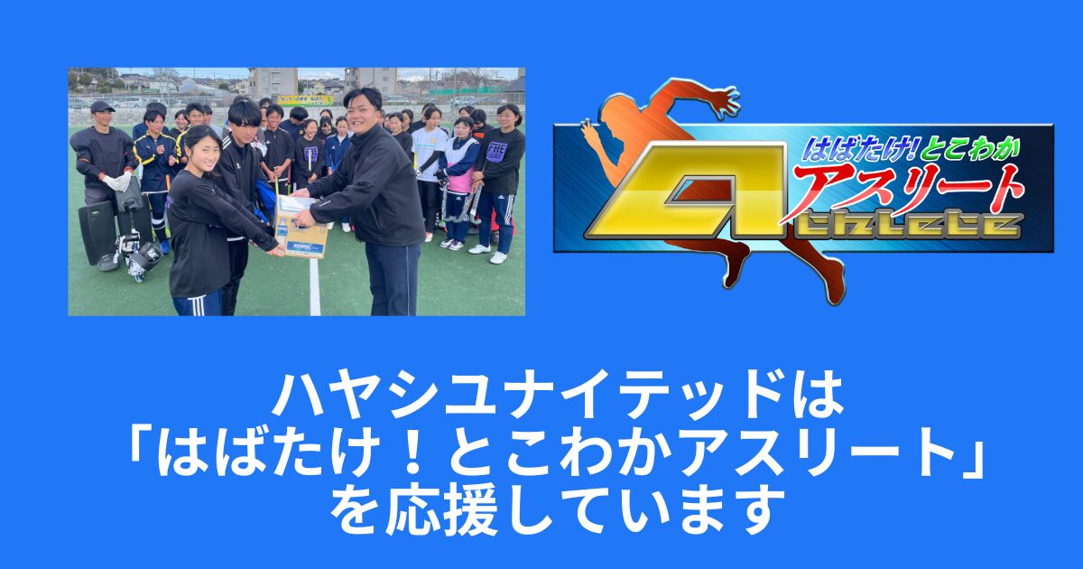 【とこわかアスリート】名張青峰高校ホッケー部＜後編＞放送！