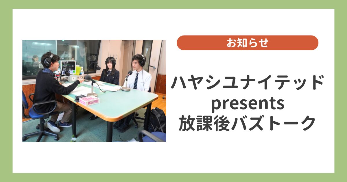 【放課後バズトーク】白子高校 生徒会メンバーが登場！