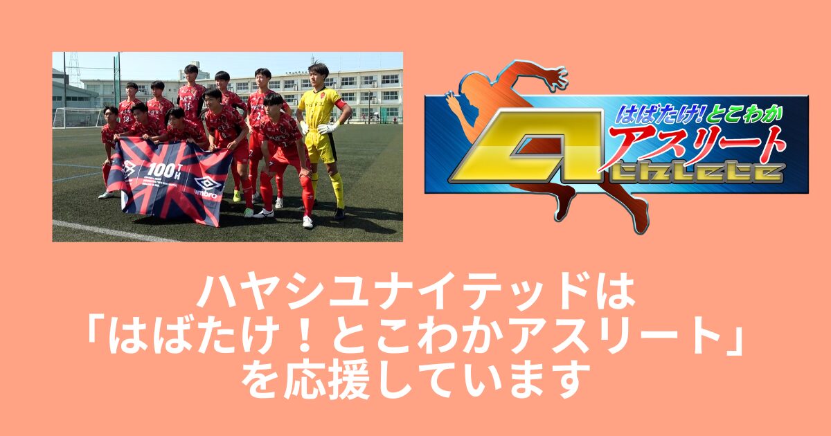 【とこわかアスリート】四日市工業高校サッカー部＜前編＞放送！