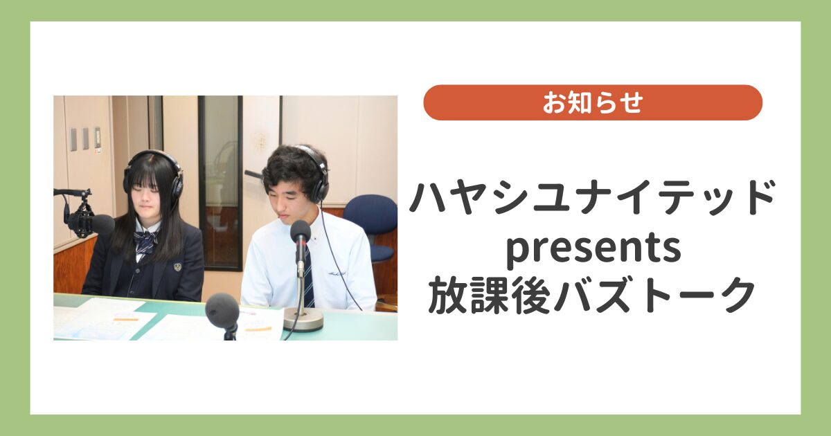 【放課後バズトーク】白子高校 生徒会メンバーが登場！