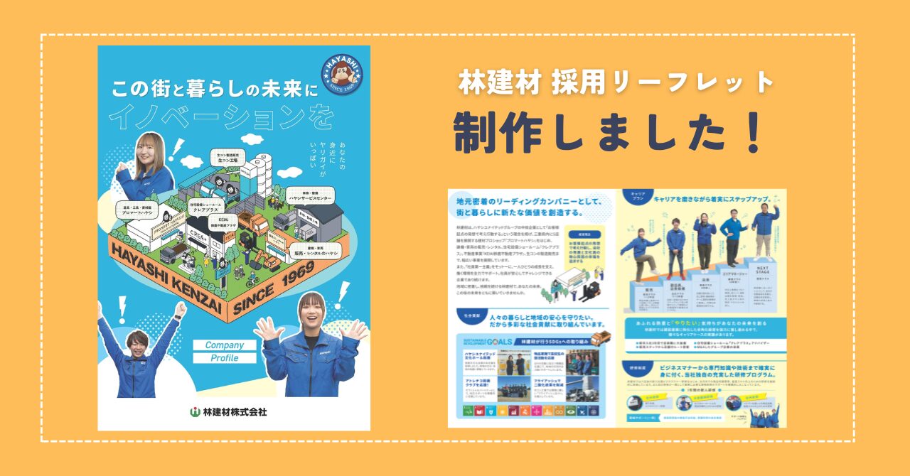 【林建材】採用リーフレットを公開しました！