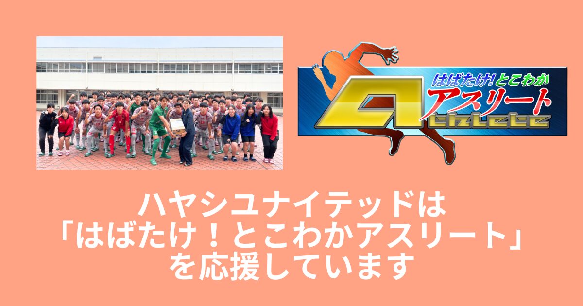 【とこわかアスリート】四日市工業高校サッカー部＜後編＞放送！