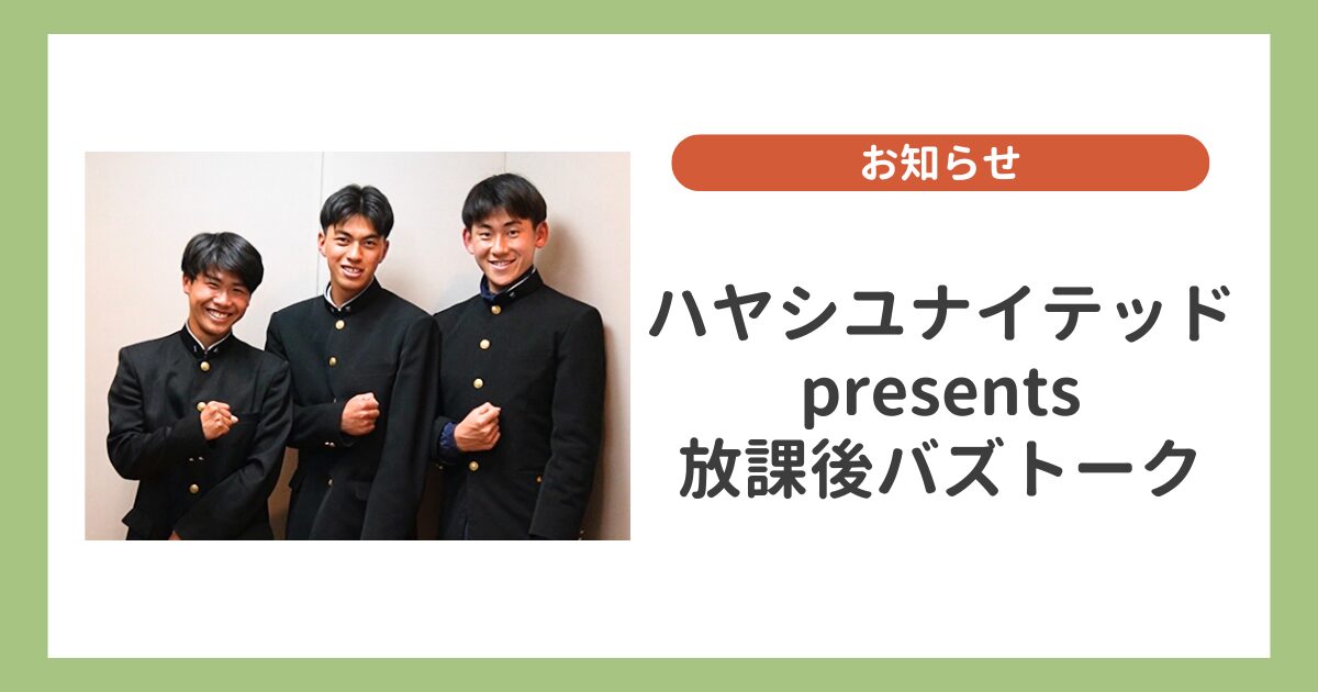 【放課後バズトーク】四中工サッカー部が登場！