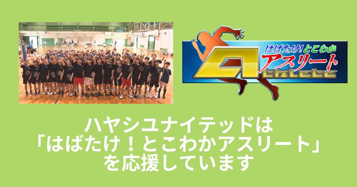 【とこわかアスリート】暁高校バドミントン部＜前編＞放送！