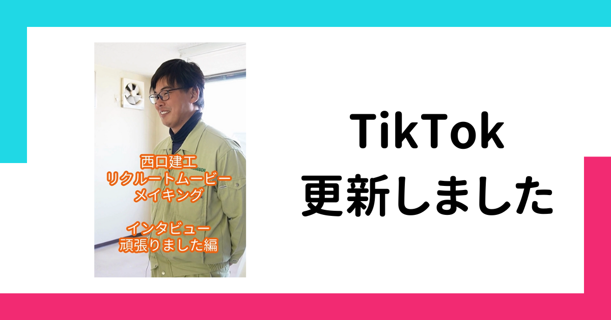 【TikTok】西口建工・リクルートムービーのメイキングを公開しました