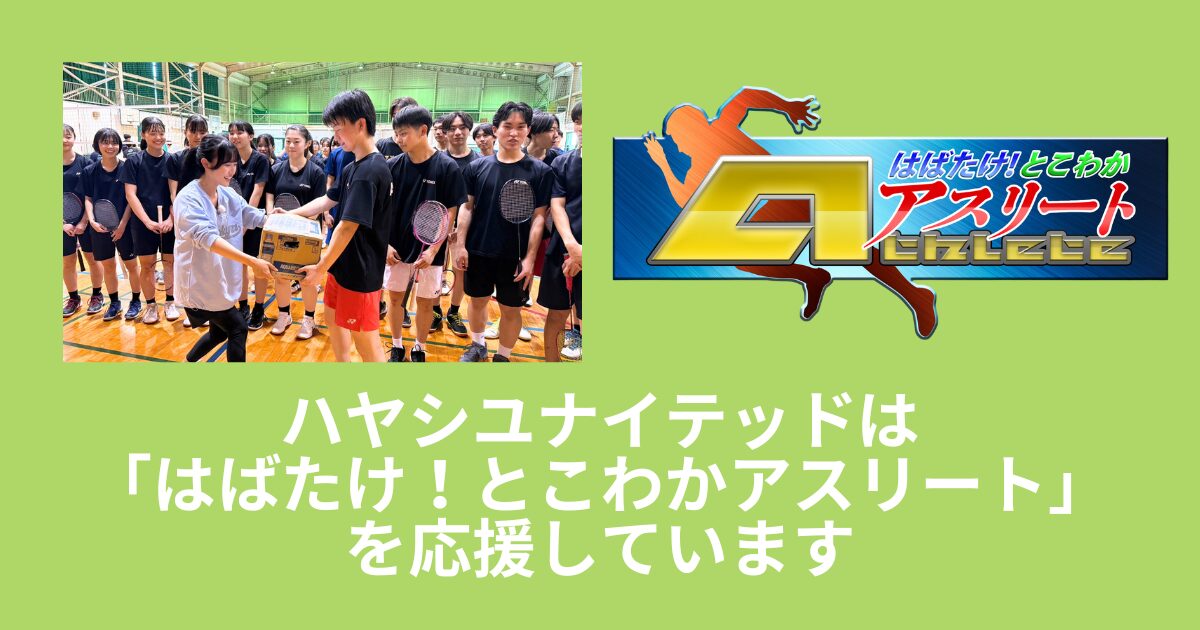 【とこわかアスリート】暁高校バドミントン部＜後編＞放送！