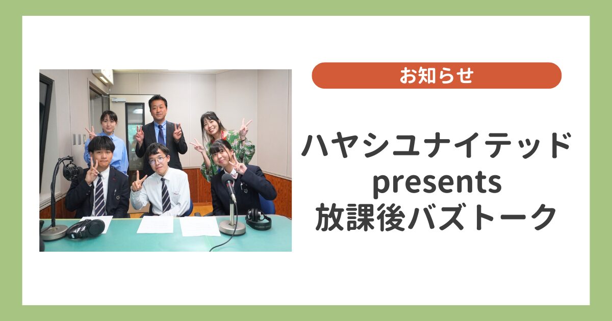 【放課後バズトーク】石薬師高校・生徒会が登場！