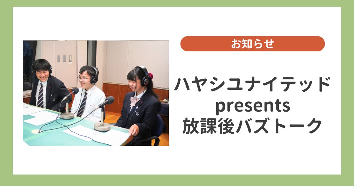 【放課後バズトーク】最終回は石薬師高校・生徒会メンバーが登場！