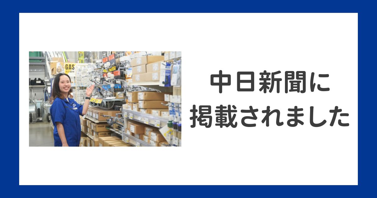 【林建材】中日新聞に掲載されました