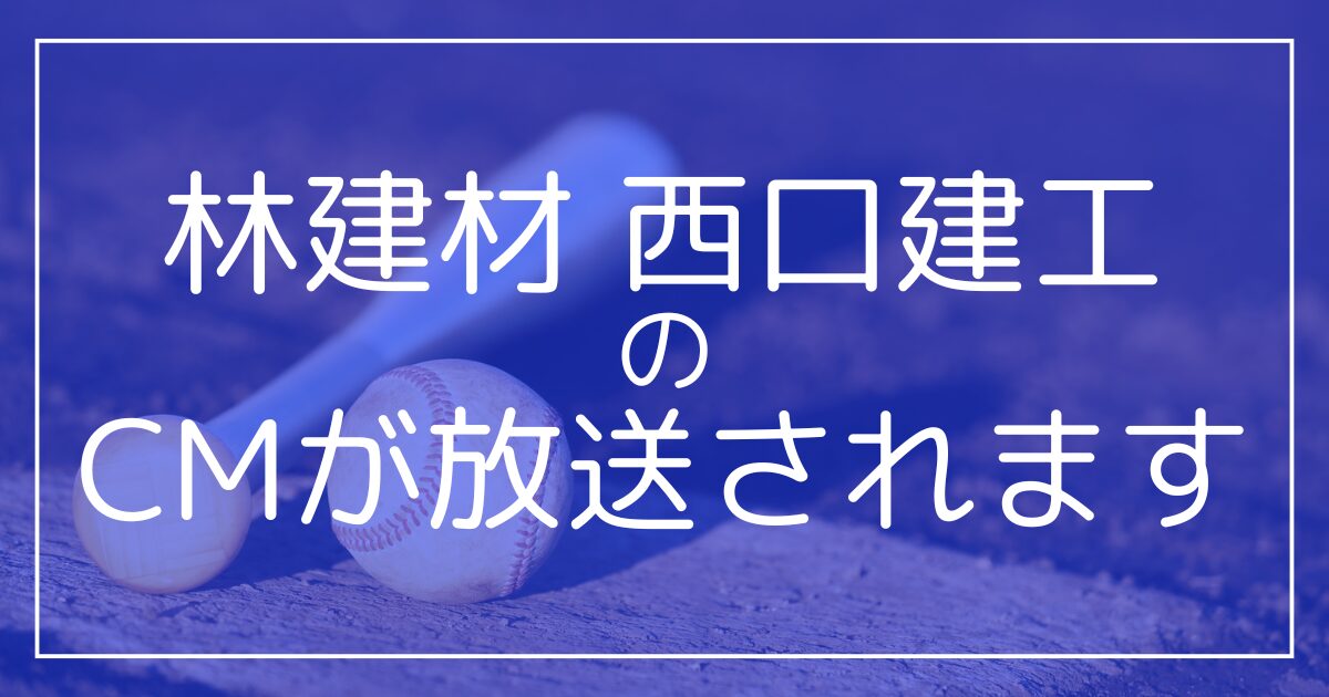 夏の高校野球三重大会にて、林建材・西口建工のCMが放送されます！