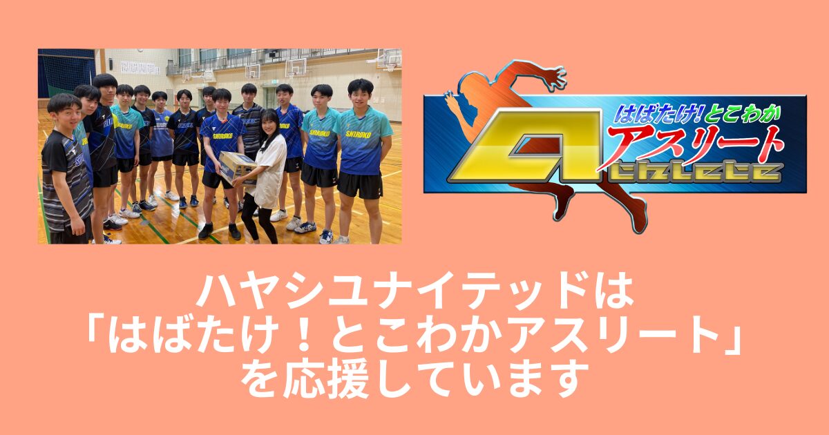 【とこわかアスリート】白子高校卓球部＜前編＞放送！