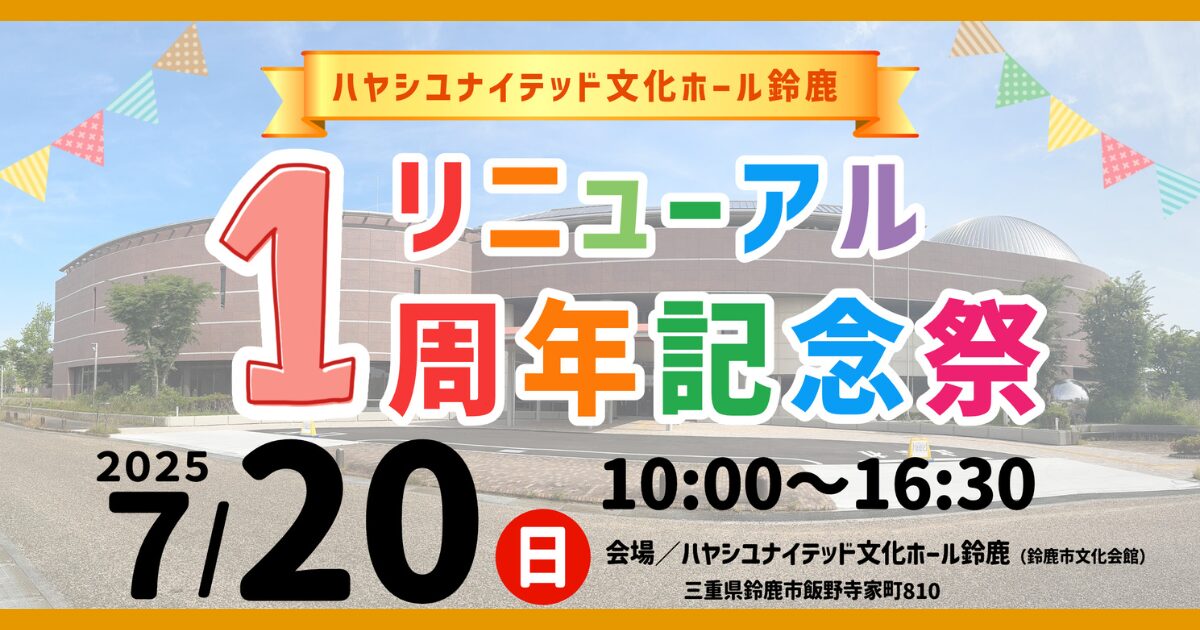 🎉ハヤシユナイテッド文化ホール鈴鹿 リニューアル1周年記念祭