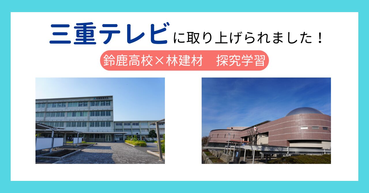 【林建材】三重テレビで鈴鹿高校との探究学習が紹介されました
