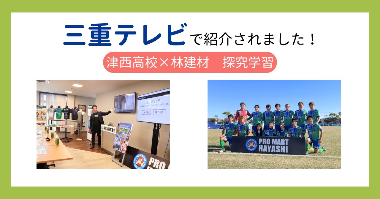 【林建材】三重テレビで津西高校との探究学習が紹介されました