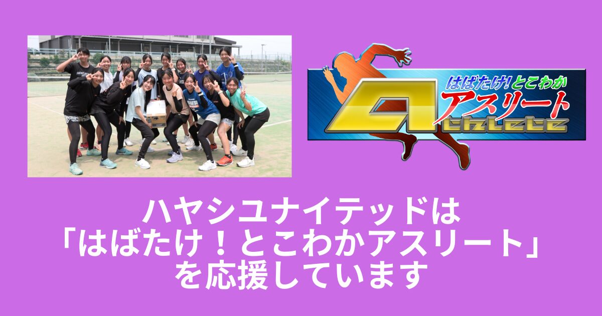 【とこわかアスリート】四日市商業高校テニス部＜後編＞放送！