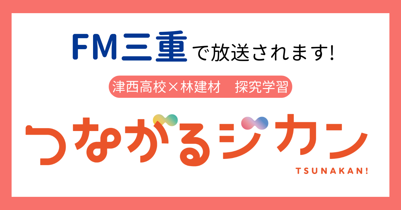 【津西高校 × 林建材 探究学習】FM三重「つながるジカン」に登場します！