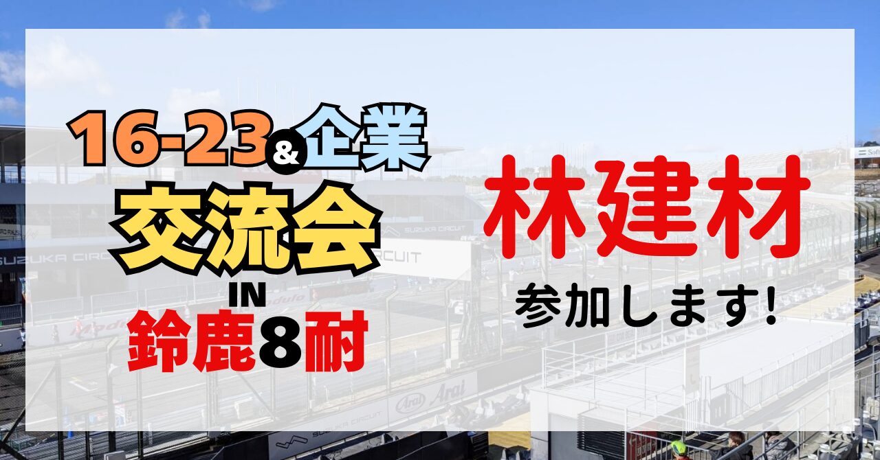 開催中！｜16-23＆企業交流会 in 鈴鹿8耐