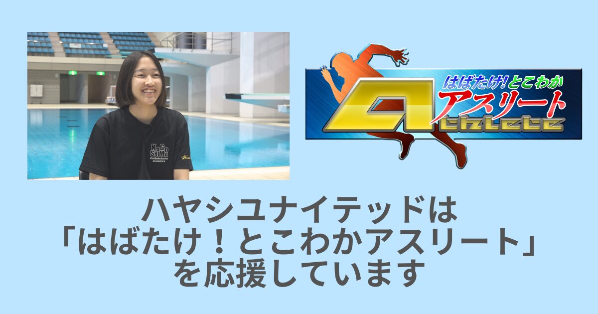 【とこわかアスリート】三重ダイビングクラブ高飛び込み 伊坂奏音選手＜前編＞放送！