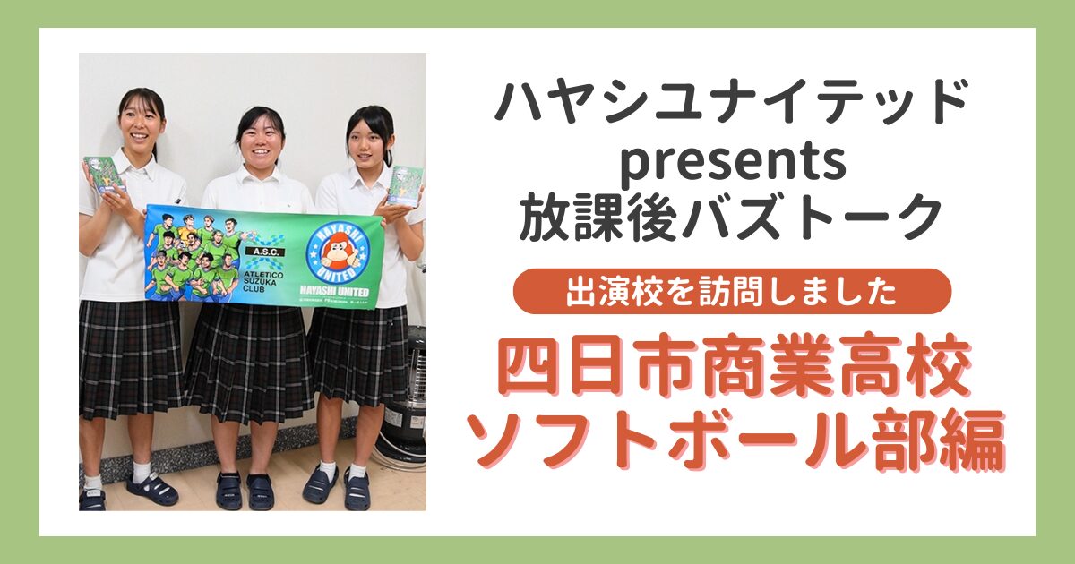 放課後バズトーク出演校を訪問しました！｜四日市商業高校ソフトボール部編