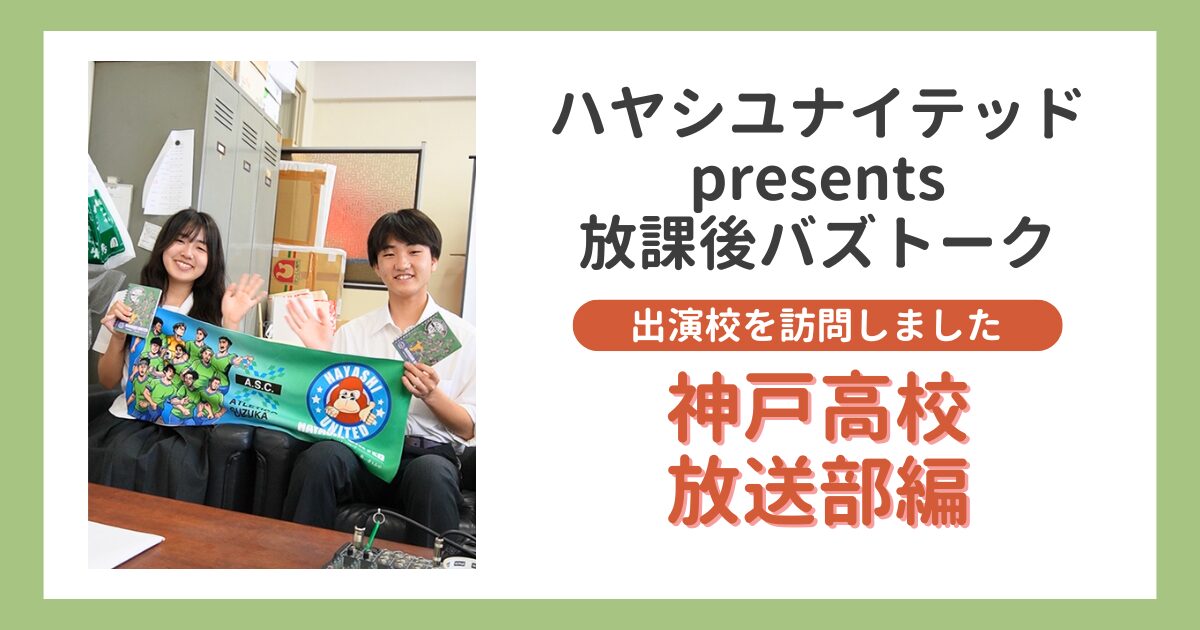 放課後バズトーク出演校を訪問しました！｜神戸高校 放送部編