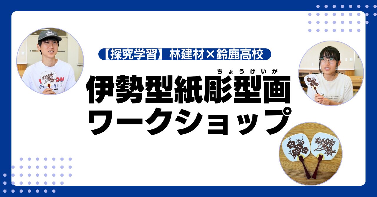【鈴鹿高校 探究学習】伊勢型紙彫型画を使った豆うちわ作りを体験しました！