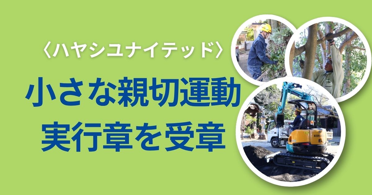 「小さな親切」運動 実行章を受章しました