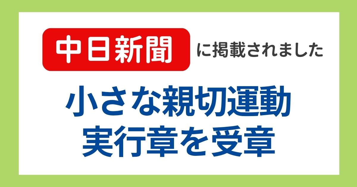「小さな親切」運動 実行章の受章が中日新聞に掲載されました