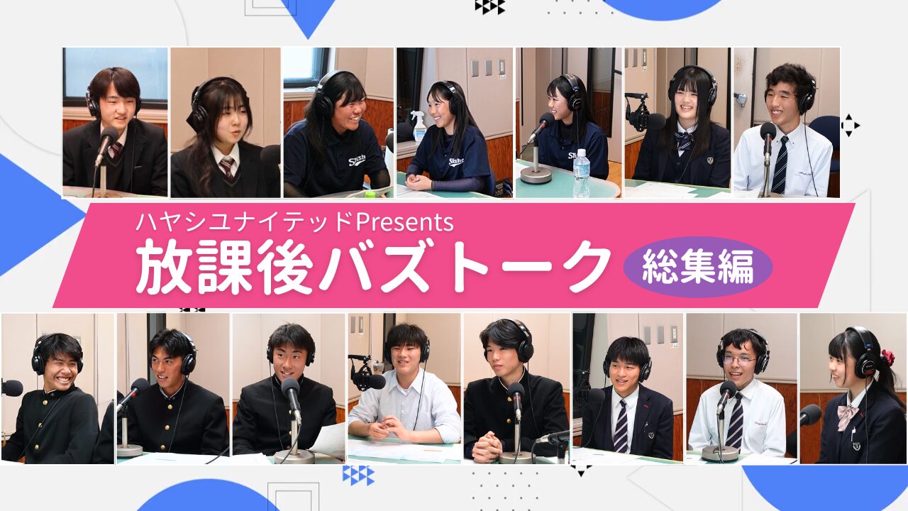 ハヤシユナイテッドPresents『放課後バズトーク』総集編 公開！