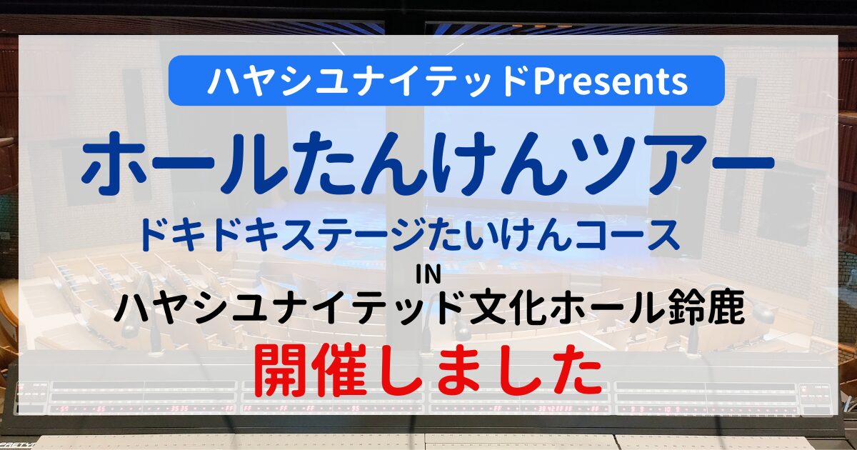 ハヤシユナイテッド Presents 「ドキドキ」ステージ体験コース開催！